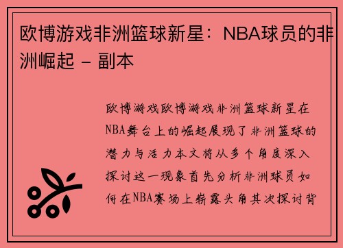 欧博游戏非洲篮球新星：NBA球员的非洲崛起 - 副本