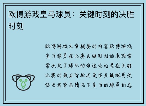 欧博游戏皇马球员：关键时刻的决胜时刻