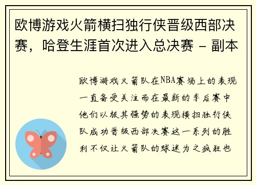 欧博游戏火箭横扫独行侠晋级西部决赛，哈登生涯首次进入总决赛 - 副本