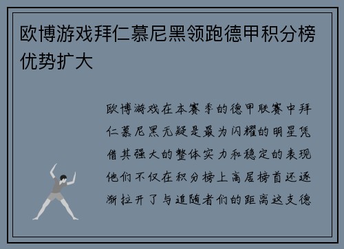 欧博游戏拜仁慕尼黑领跑德甲积分榜优势扩大