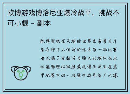 欧博游戏博洛尼亚爆冷战平，挑战不可小觑 - 副本