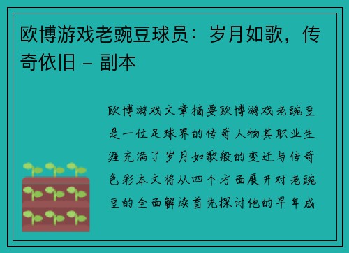 欧博游戏老豌豆球员：岁月如歌，传奇依旧 - 副本