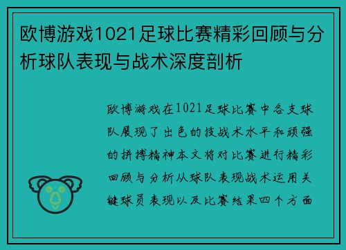 欧博游戏1021足球比赛精彩回顾与分析球队表现与战术深度剖析