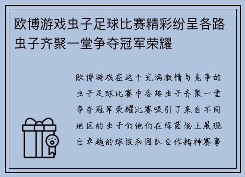 欧博游戏虫子足球比赛精彩纷呈各路虫子齐聚一堂争夺冠军荣耀