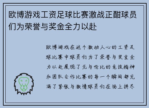 欧博游戏工资足球比赛激战正酣球员们为荣誉与奖金全力以赴