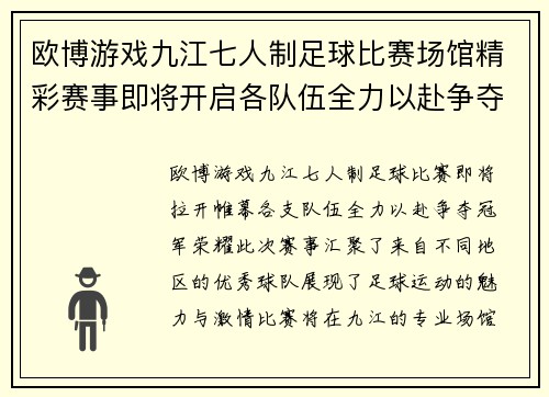 欧博游戏九江七人制足球比赛场馆精彩赛事即将开启各队伍全力以赴争夺冠军荣耀