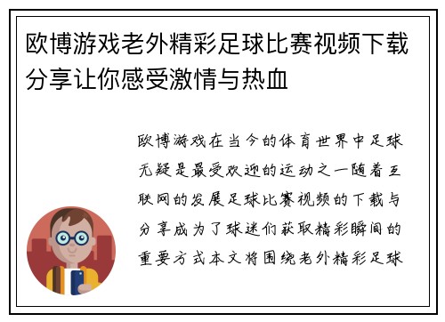欧博游戏老外精彩足球比赛视频下载分享让你感受激情与热血