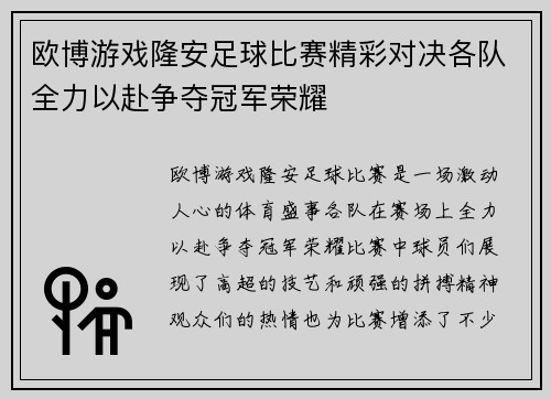 欧博游戏隆安足球比赛精彩对决各队全力以赴争夺冠军荣耀