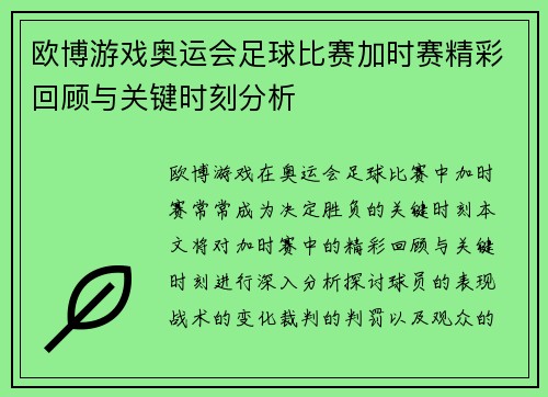 欧博游戏奥运会足球比赛加时赛精彩回顾与关键时刻分析