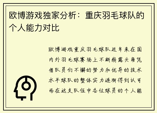 欧博游戏独家分析：重庆羽毛球队的个人能力对比