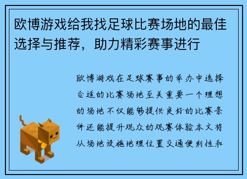 欧博游戏给我找足球比赛场地的最佳选择与推荐，助力精彩赛事进行