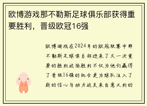 欧博游戏那不勒斯足球俱乐部获得重要胜利，晋级欧冠16强
