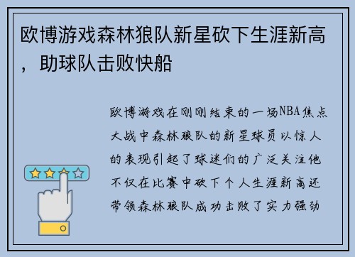 欧博游戏森林狼队新星砍下生涯新高，助球队击败快船