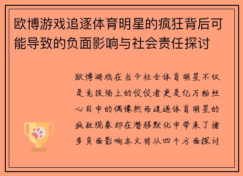 欧博游戏追逐体育明星的疯狂背后可能导致的负面影响与社会责任探讨