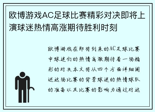 欧博游戏AC足球比赛精彩对决即将上演球迷热情高涨期待胜利时刻