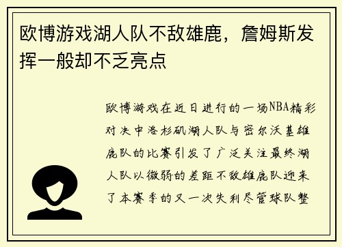 欧博游戏湖人队不敌雄鹿，詹姆斯发挥一般却不乏亮点