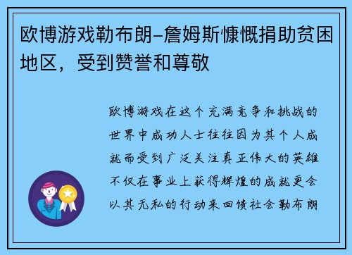 欧博游戏勒布朗-詹姆斯慷慨捐助贫困地区，受到赞誉和尊敬