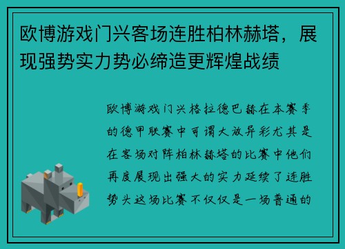 欧博游戏门兴客场连胜柏林赫塔，展现强势实力势必缔造更辉煌战绩