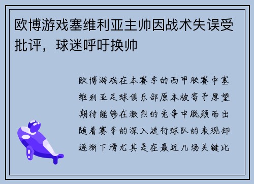 欧博游戏塞维利亚主帅因战术失误受批评，球迷呼吁换帅