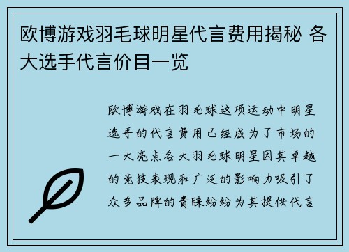 欧博游戏羽毛球明星代言费用揭秘 各大选手代言价目一览