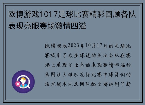 欧博游戏1017足球比赛精彩回顾各队表现亮眼赛场激情四溢