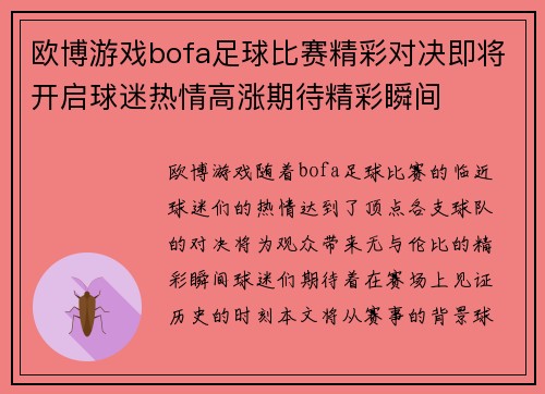 欧博游戏bofa足球比赛精彩对决即将开启球迷热情高涨期待精彩瞬间