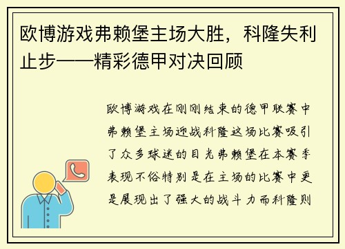 欧博游戏弗赖堡主场大胜，科隆失利止步——精彩德甲对决回顾