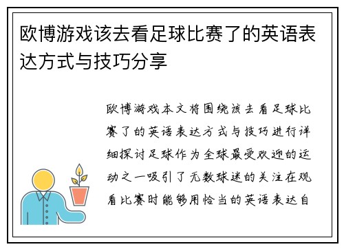 欧博游戏该去看足球比赛了的英语表达方式与技巧分享