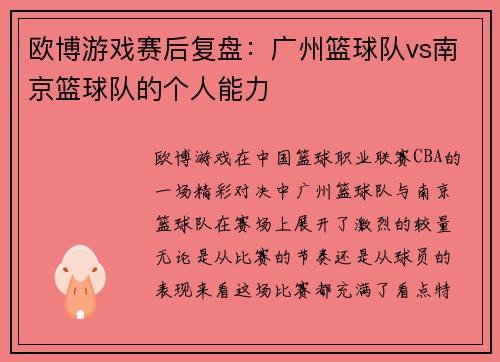 欧博游戏赛后复盘：广州篮球队vs南京篮球队的个人能力
