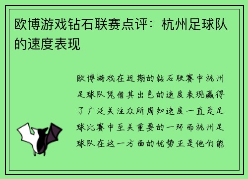 欧博游戏钻石联赛点评：杭州足球队的速度表现