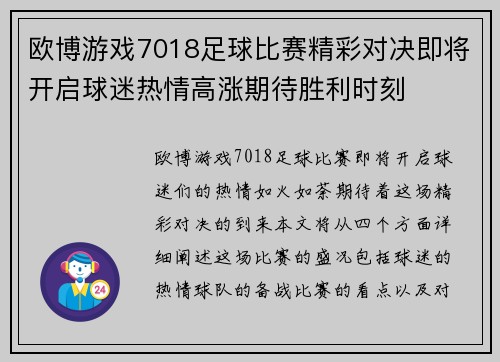欧博游戏7018足球比赛精彩对决即将开启球迷热情高涨期待胜利时刻
