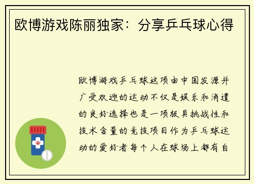 欧博游戏陈丽独家：分享乒乓球心得