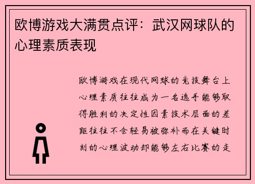 欧博游戏大满贯点评：武汉网球队的心理素质表现