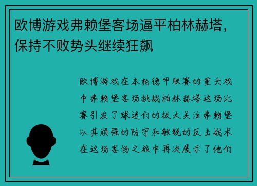 欧博游戏弗赖堡客场逼平柏林赫塔，保持不败势头继续狂飙
