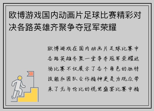 欧博游戏国内动画片足球比赛精彩对决各路英雄齐聚争夺冠军荣耀