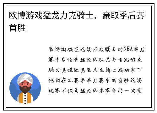欧博游戏猛龙力克骑士，豪取季后赛首胜