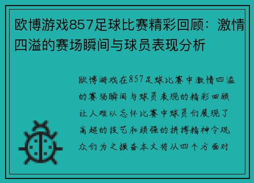 欧博游戏857足球比赛精彩回顾：激情四溢的赛场瞬间与球员表现分析