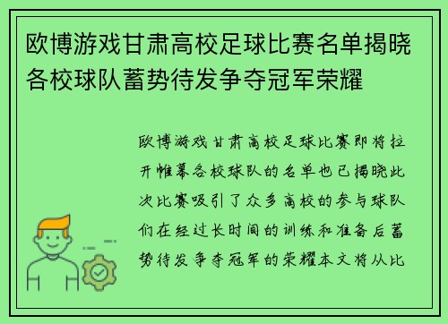 欧博游戏甘肃高校足球比赛名单揭晓各校球队蓄势待发争夺冠军荣耀