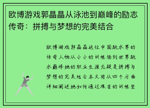 欧博游戏郭晶晶从泳池到巅峰的励志传奇：拼搏与梦想的完美结合