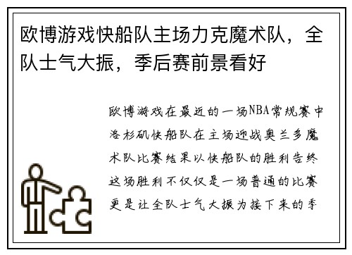 欧博游戏快船队主场力克魔术队，全队士气大振，季后赛前景看好