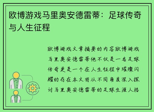 欧博游戏马里奥安德雷蒂：足球传奇与人生征程