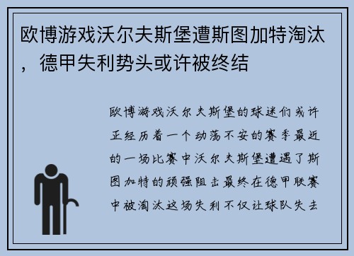 欧博游戏沃尔夫斯堡遭斯图加特淘汰，德甲失利势头或许被终结