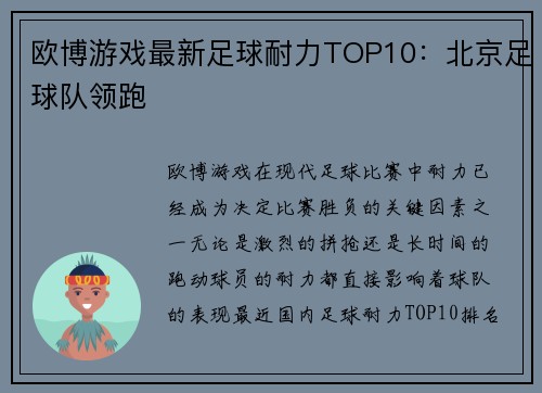欧博游戏最新足球耐力TOP10：北京足球队领跑