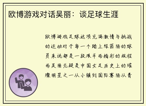 欧博游戏对话吴丽：谈足球生涯