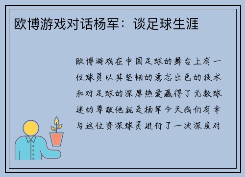 欧博游戏对话杨军：谈足球生涯
