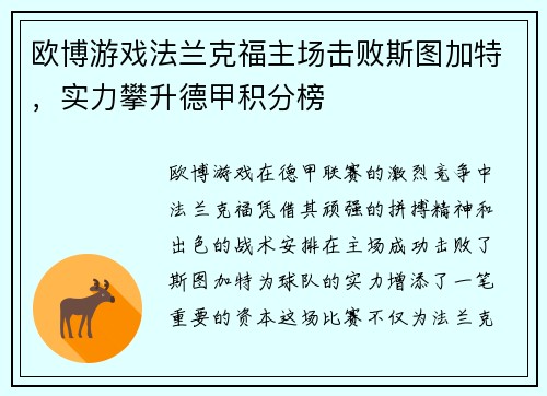 欧博游戏法兰克福主场击败斯图加特，实力攀升德甲积分榜