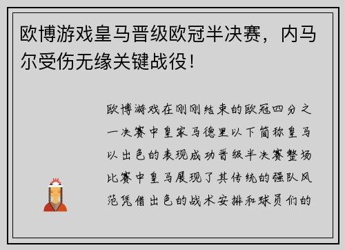 欧博游戏皇马晋级欧冠半决赛，内马尔受伤无缘关键战役！