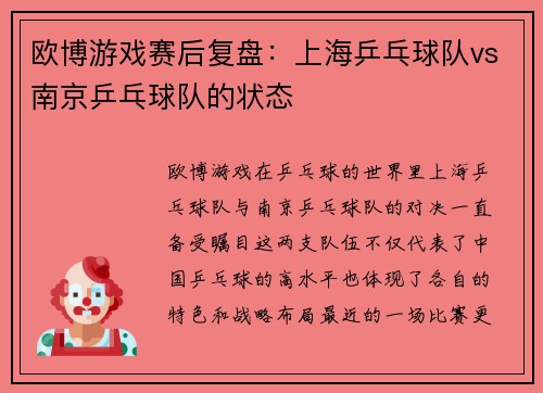 欧博游戏赛后复盘：上海乒乓球队vs南京乒乓球队的状态