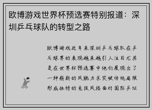 欧博游戏世界杯预选赛特别报道：深圳乒乓球队的转型之路