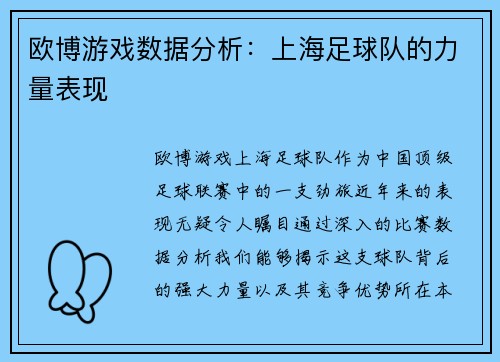 欧博游戏数据分析：上海足球队的力量表现